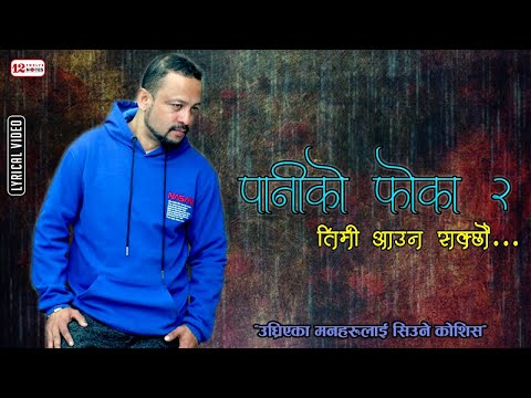 Paniko Phoka 2 | Timi Aauna Sakchhau  तिमी आउन सक्छौ Manoj Raj, Hari Lamsal & Dr. Rajubabu Shrestha