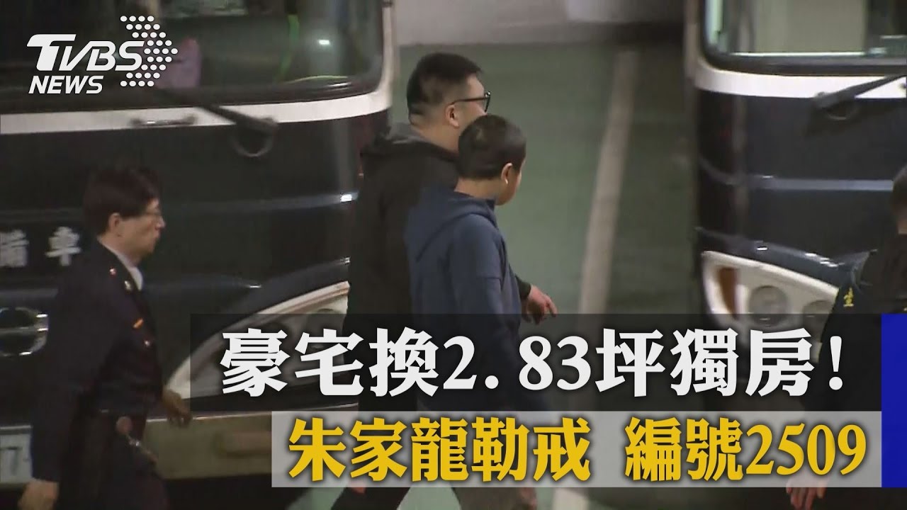 豪宅換2.83坪獨房!朱家龍勒戒 編號2509