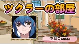 ツクラーの部屋 第２４回 ケケーさん