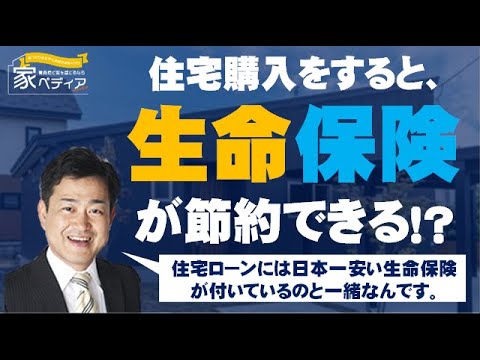 住宅ローンで生命保険が節約できる？！ アパートと比較