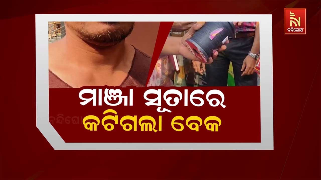 🔴 Live | ମାଞ୍ଜା ସୂତାରେ କଟିଗଲା ବେକ