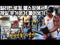 필리핀 헬스장 가서 시선집중 당했다 머슬업,덤벨프레스