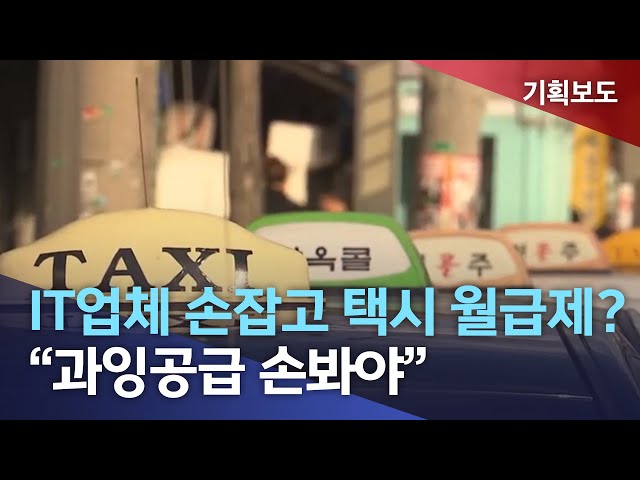 IT업체 손잡고 택시 월급제? 