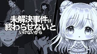未解決事件は終わらせないといけないから｜誰も信用できない推理ゲーム らしい