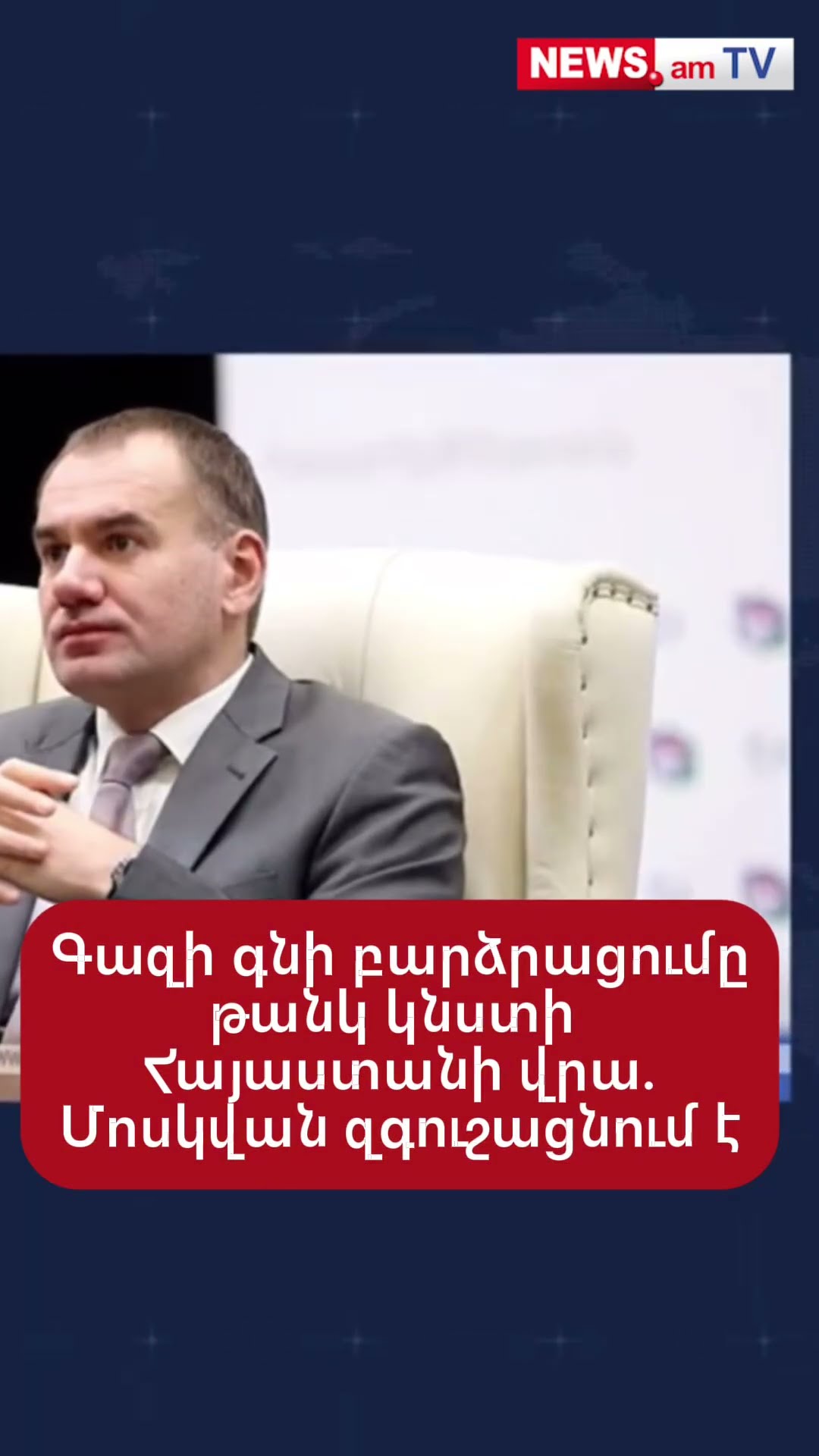 Գազի գնի բարձրացումը թանկ կնստի Հայաստանի վրա. Մոսկվան զգուշացնում է