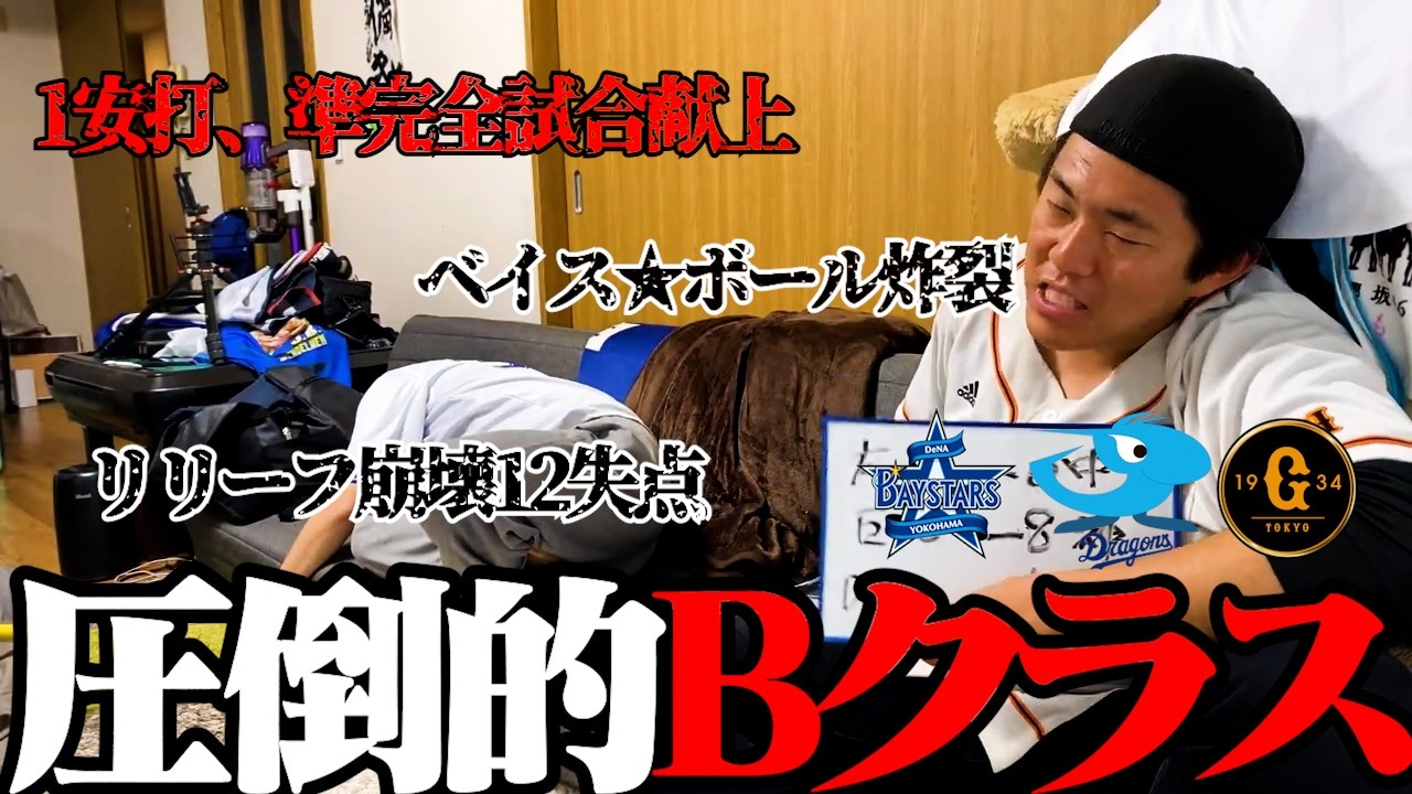 【巨人DeNA中日】全員Bクラスに沈みました。