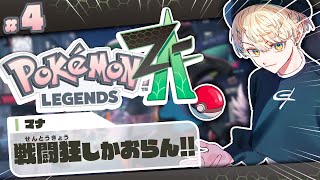 【Pokémon LEGENDS Z-A】やばいお嬢様に絡まれました。【にじさんじ/緋八マナ】