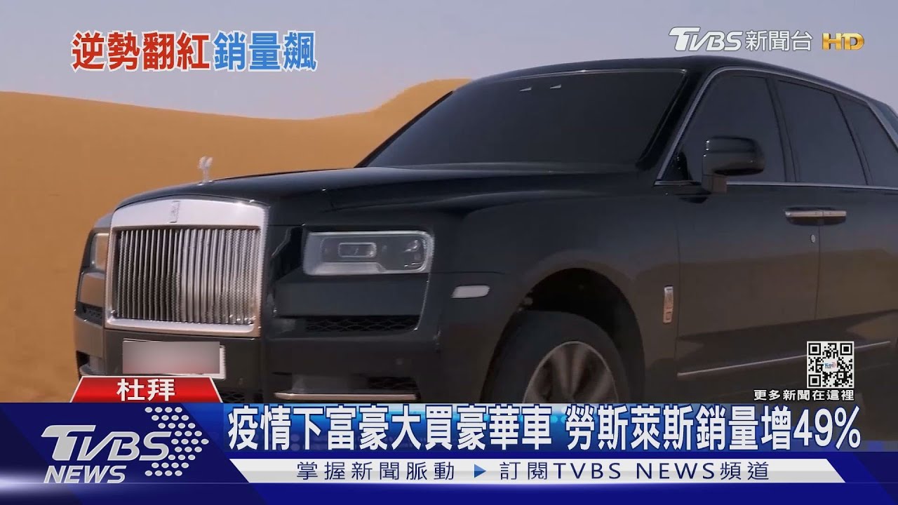 不能旅遊改買豪車 勞斯萊斯銷量創百年新高