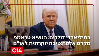 במיליארדי דולרים: הנשיא טראמפ מקדם אלטרנטיבה יוקרתית לאו"ם (חדשות ערוץ 14) - התמונה מוצגת ישירות מתוך אתר האינטרנט יוטיוב. זכויות היוצרים בתמונה שייכות ליוצרה. קישור קרדיט למקור התוכן נמצא בתוך דף הסרטון במיליארדי דולרים: הנשיא טראמפ מקדם אלטרנטיבה יוקרתית לאו"ם (חדשות ערוץ 14) - התמונה מוצגת ישירות מתוך אתר האינטרנט יוטיוב. זכויות היוצרים בתמונה שייכות ליוצרה. קישור קרדיט למקור התוכן נמצא בתוך דף הסרטון