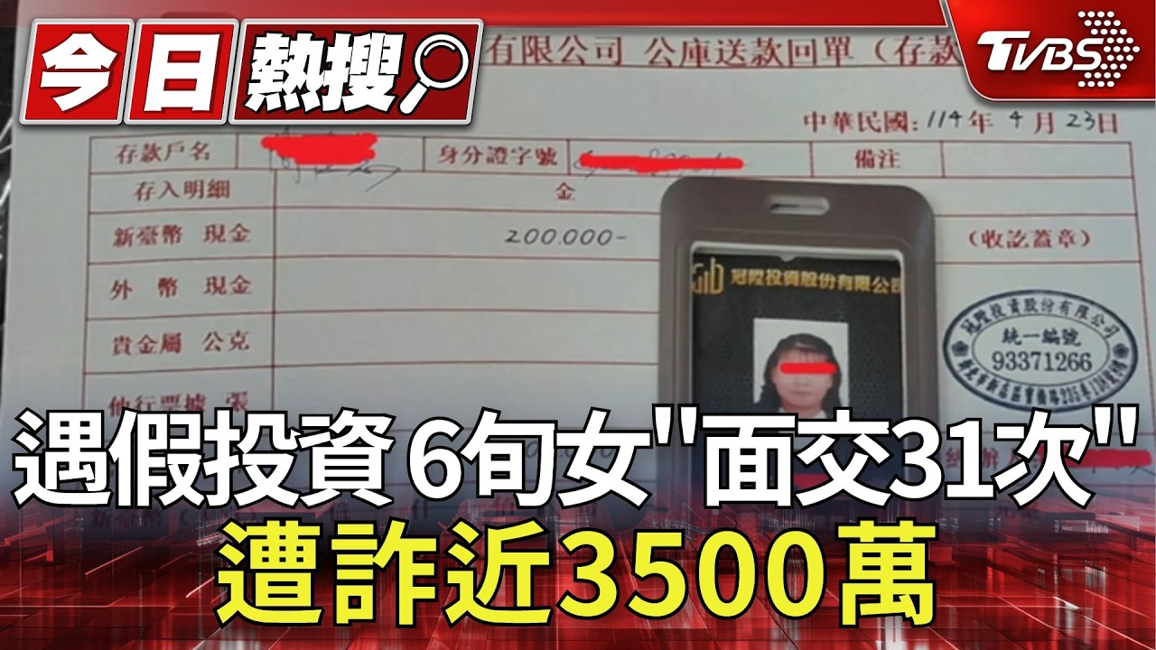 影音/69歲婦遭「假名人投資」詐近3500萬 警攻堅逮人還在開毒趴
