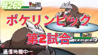 カバドリミラー【ポケモンBWオンライン対戦その265】