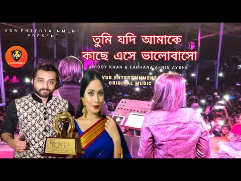 Tumi Jodi Song_তুমি যদি_Cover by_Hridoy Khan & Farhana Afrin Ayshe_Ayshe First Stage Performance_VDB