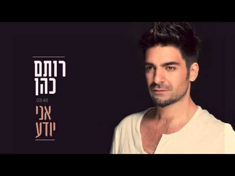 רותם כהן - אני יודע