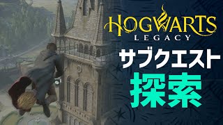 【実況】攻略！サブクエスト進めながらホグワーツ城を探索！【ホグワーツレガシー】【Hogwarts Legacy】