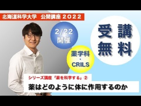 機械工学科 北海道科学大学　公開講座「薬はどのように体に作用するのか？」