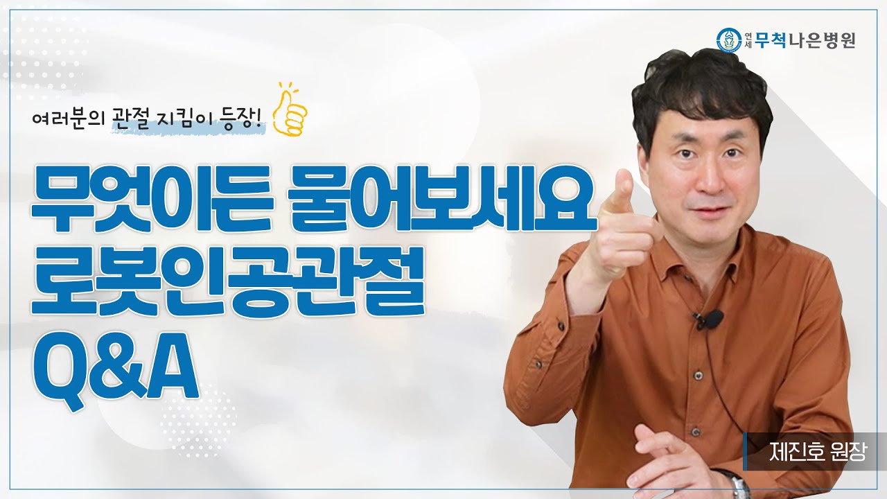 무릎인공관절수술 + 로봇수술, 왜 연세무척나은병원인가요?