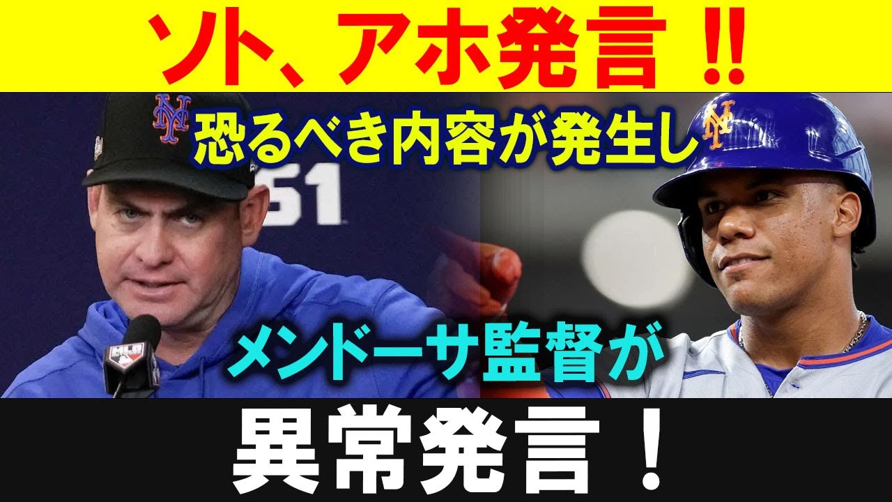 【話題沸騰】ソトの“素直すぎる”コメントに球界騒然メンドーサ監督は何を語った？