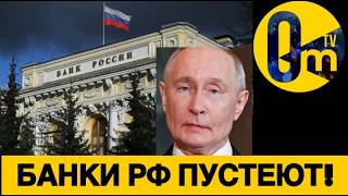 РОССИЯНЕ МАССОВО ВЫВОДЯТ ДЕНЬГИ С БАНКОВ!