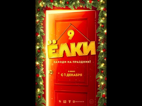 тизер русской комедии ЁЛКИ 9, в кино с 1 декабря