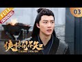 【The Best Costume Crime Chinese Drama of 2020】Ancient Detective EP3