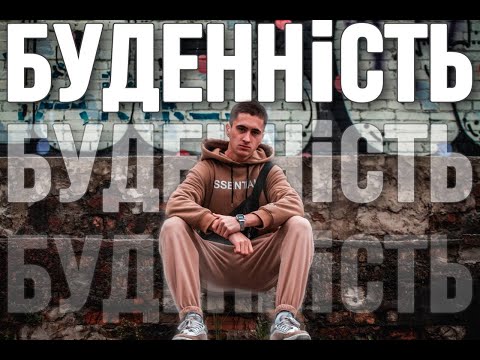 LIL BOEEE - БУДЕННІСТЬ (OFFICIAL VIDEO)