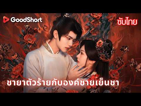 ชายาตัวร้ายกับองค์ชายเย็นชา | ฟาดฟันวิชามารและช่วยชีวิตเจ้าชาย จนเขาต้องยอมสยบรัก!⚔️❤️