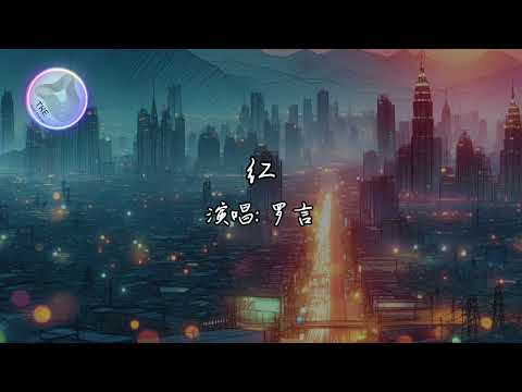 罗言 - 红【爱上了一个人眼睛不说谎 眼泪总偷偷的躲在眼眶】 #罗言 #红 #动态歌词