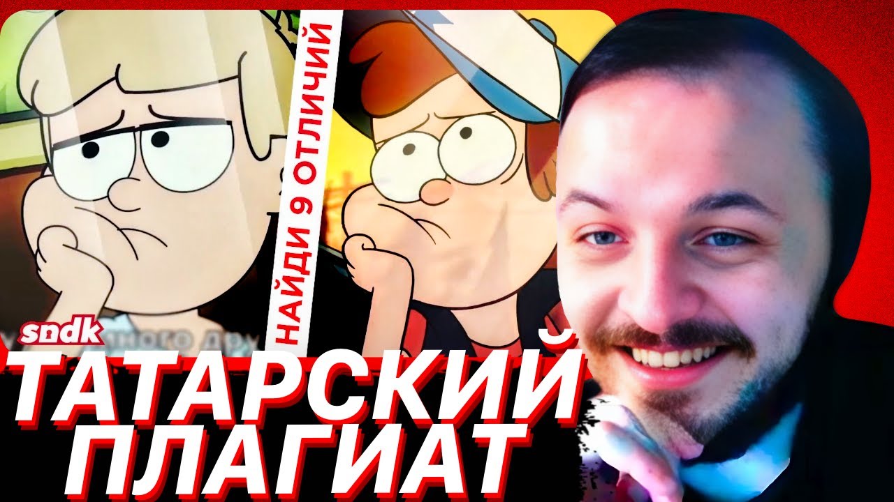 ТАТАРСКИЙ ПЛАГИАТ ГРАВИТИ ФОЛЗ | Разбор Мультфильма "Вәли" | Сыендук | ЖМИЛЬ С?