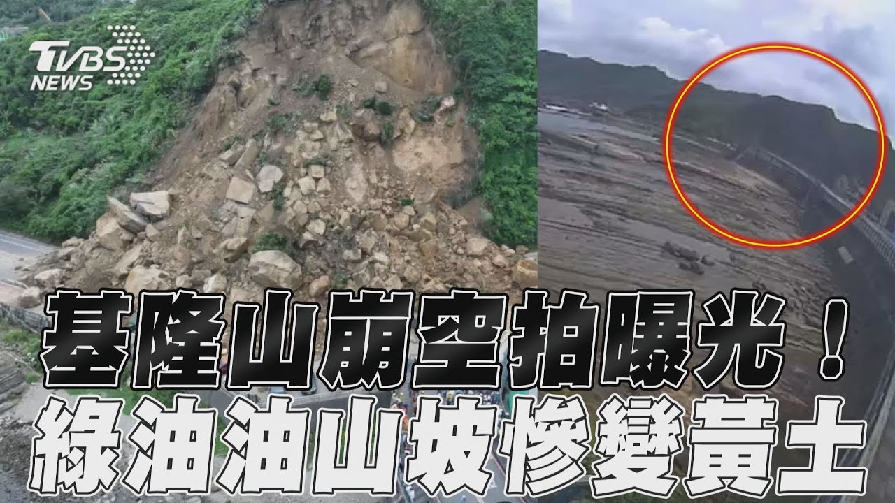 跟地震無關!基隆山崩「2原因曝」 專家警告:梅雨季小心