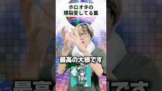 【本気】ホロオタの爆裂愛してる集　#オタ活 #輪堂千速  #ホロライブ