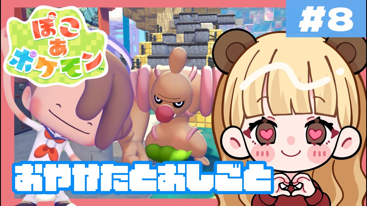 おやかた！ワイ、再建頑張ります！ポケモンたちと夢のスローライフ！#8【ぽこ あ ポケモン】