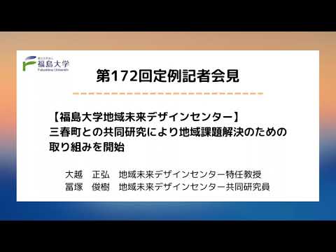 【福島大学】第172回定例記者会見「【福島大学地域未来デザインセンター】三春町との共同研究により地域課題解決のための取り組みを開始」