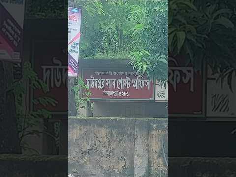 দাউদপুর পোস্ট অফিস 5281 দেখুন 😱 | Daudpur Bazar | Rahim Farmer #shorts