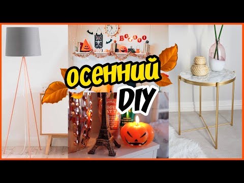 DIY ОСЕННИЙ ДЕКОР КОМНАТЫ🍁3 БЮДЖЕТНЫЕ ИДЕИ 🍂