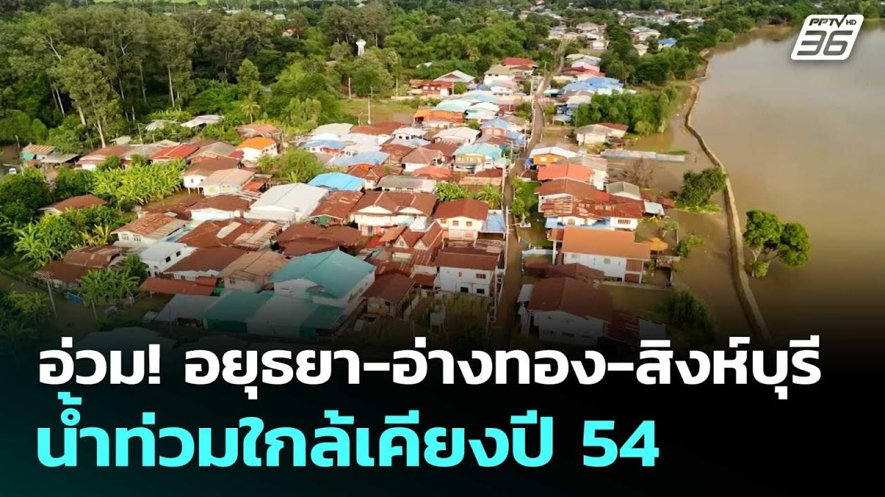 อ่วม! อยุธยา-อ่างทอง-สิงห์บุรี น้ำท่วมใกล้เคียงปี 54