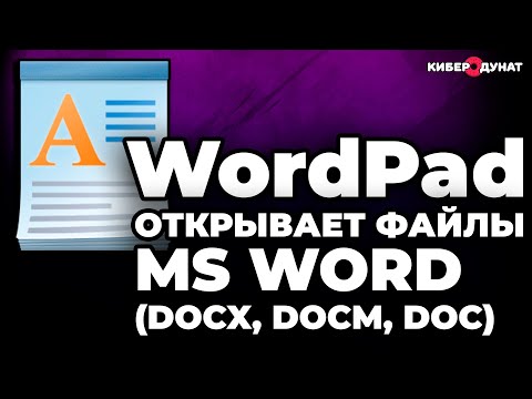Плюсы и минусы редактора WordPad: как открыть файлы Word(docx, docm, doc) | Альтернатива MS Word