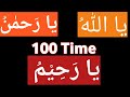 Ya ALLAH YA RAHMAN YA RAHEEM 100 TIME YA ALLAH YA RAHMAN YA RAHEEM ZIKR 100 MARTBA