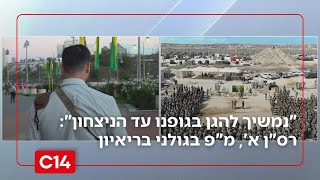"נמשיך להגן בגופנו בכל מקום ושעה עד הניצחון": רס"ן א', מ"פ בסיירת גולני בריאיון (חדשות ערוץ 14) - התמונה מוצגת ישירות מתוך אתר האינטרנט יוטיוב. זכויות היוצרים בתמונה שייכות ליוצרה. קישור קרדיט למקור התוכן נמצא בתוך דף הסרטון