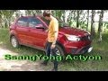 Честный тест драйв SsangYong Actyon 2014г 