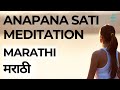 सरल ध्यान अभ्यास मराठी || Ana Pana Sati Meditation in Marathi