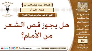 هل يجوز قص الشعر من الأمام؟ الشيخ صالح الفوزان image