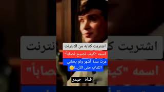هذا ما حصل معي بعد ان اشتريت كتاب تعلم النصب من الانترنت توماس شيلبي