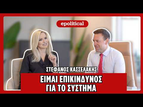 Στέφανος Κασσελάκης: "Είμαι Επικίνδυνος για το Σύστημα" | Συνέντευξη στο ePolitical.gr