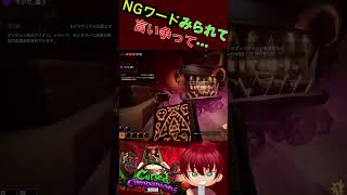 NGワードみられて・・・あっかーん！　#shorts  #あっかーん #CursedCompanions #ゲーム実況