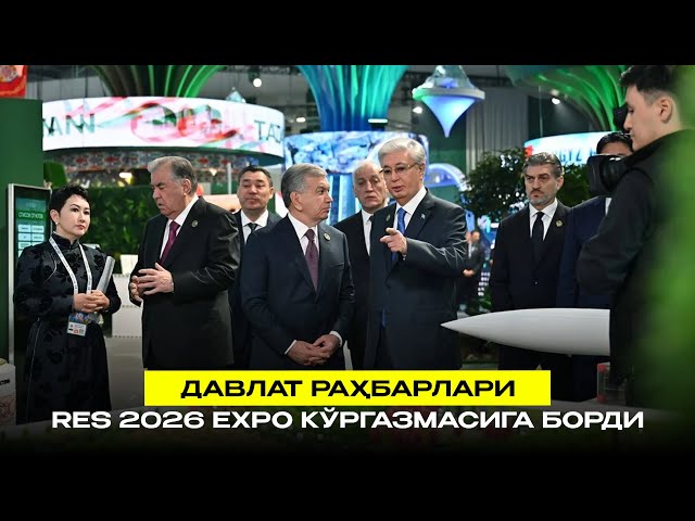 Давлат раҳбарлари RES 2026 EXPO кўргазмасига борди