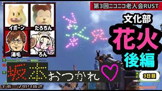 【第３回ニコニコ老人会RUST】文化部打ち上げ花火編・後編【戦場の空に咲く花】