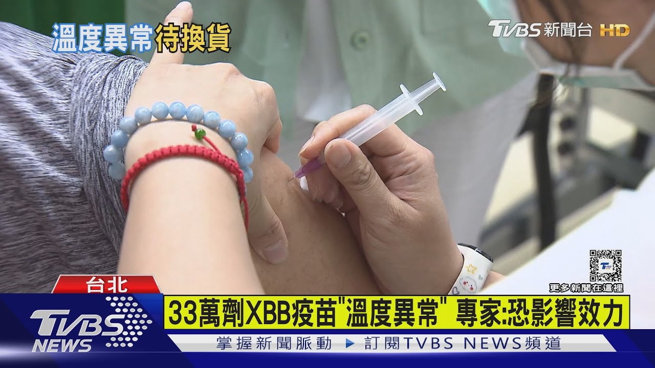 33萬劑XBB疫苗「溫度異常」 專家:恐影響效力