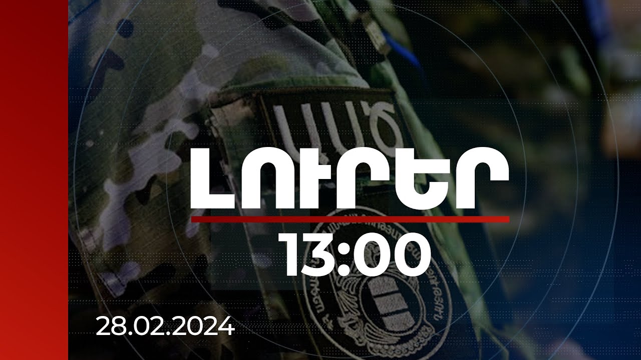 Լուրեր 13:00 | Սահմանախախտ ադրբեջանցի զինծառայողը զինված է եղել ինքնաձիգով ու 1 պահատուփով. ՀՀ ԱԱԾ