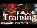 【バルク期】2021.トレーニング