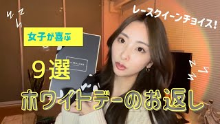 【独断です】女子が喜ぶホワイトデーのお返し9選【レースクイーンが選ぶ】